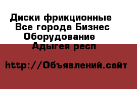 Диски фрикционные. - Все города Бизнес » Оборудование   . Адыгея респ.